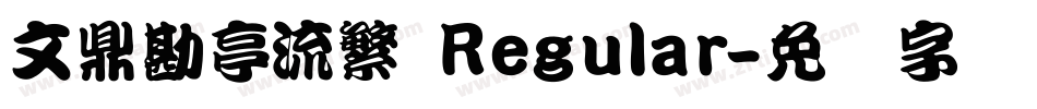 文鼎勘亭流繁 Regular字体转换